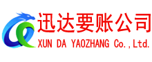 抚州迅达清债公司
